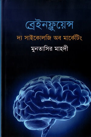 Brainfluence: The Psychology of Marketing (ব্রেইনফ্লুয়েন্স দ্য সাইকোলজি অব মার্কেটিং)