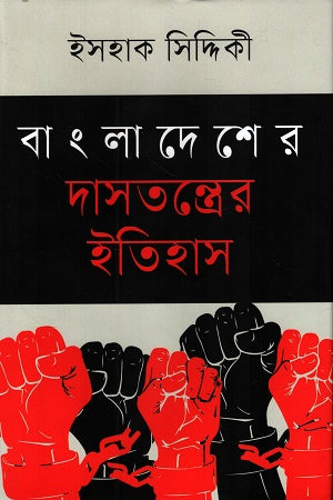 The History of Slavery in Bangladesh (বাংলাদেশের দাসতন্ত্রের ইতিহাস)
