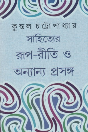 Sahityer Roopriti O Onnano Proshongo (সাহিত্যের রূপরীতি ও অন্যান্য প্রসঙ্গ)