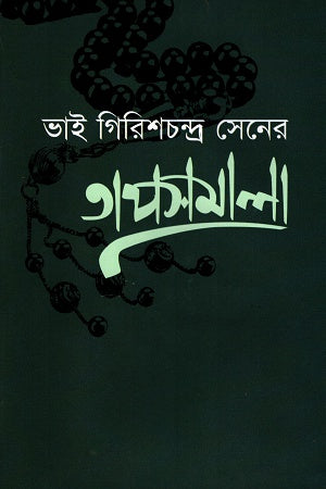 Bhai Girishchandra Sen-er Tapasomala (ভাই গিরিশচন্দ্র সেনের তাপসমালা)