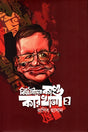 Bigganider Kando Karkhana 2 (বিজ্ঞানীদের কাণ্ড কারখানা ২)