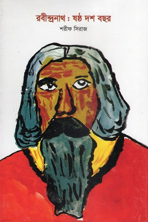 Rabindranath: Shashtho Dash Borsho (রবীন্দ্রনাথ : ষষ্ঠ দশ বছর)