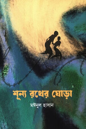 Shunyo Rother Ghora (শূন্য রথের ঘোড়া)
