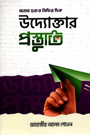 Various Aspects of Starting a Business: Entrepreneur's Preparation (ব্যবসা শুরুর বিভিন্ন দিক উদ্যোক্তার প্রস্তুতি)