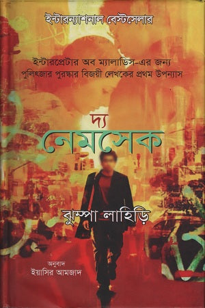 The Namesake (দ্য নেমসেক)