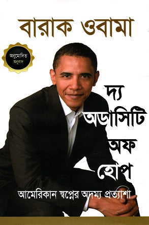 The Audacity of Hope (দ্য অডাসিটি অফ হোপ)