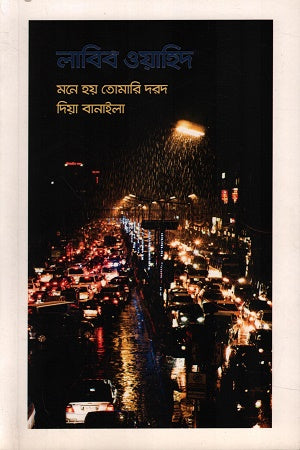 Mone Hoy Tomari Dard Dia Banaila (মনে হয় তোমারি দরদ দিয়া বানাইলা)