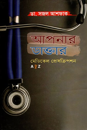 Apnar Daktar: Medical Prescription A to Z (আপনার ডাক্তার: মেডিকেল প্রেসক্রিপশন A টু Z)
