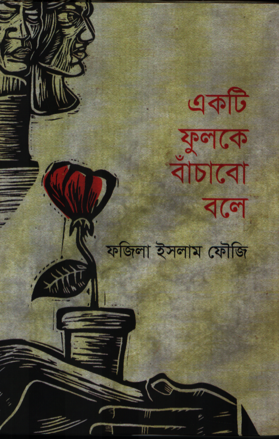 Ek Ti Phulke Bachabo Bole (একটি ফুলকে বাঁচাবো বলে)