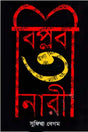Biplobi Tin Nari (বিপ্লবী তিন নারী)