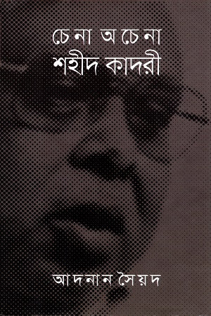 Chena Achen Shahid Kadri (চেনা অচেনা শহীদ কাদরী)