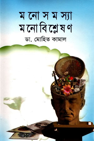 Monosomossa Monobishleshon (মনোসমস্যা মনোবিশ্লেষণ)