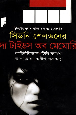 The Tides of Memory (দ্য টাইডস অব মেমোরি)