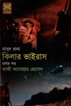 Masud Rana 427: Killer Virus (Volume 1) (মাসুদ রানা ৪২৭ : কিলার ভাইরাস (প্রথম খণ্ড))