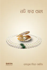 Not For Sale (নট ফর সেল)