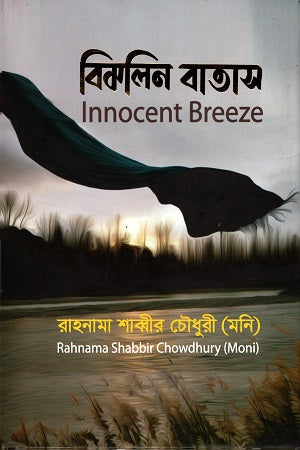 Bimolin Batas (বিমলিন বাতাস)