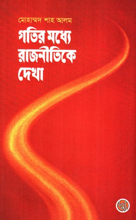 Gatir Modhye Rajnitike Dekha (গতির মধ্যে রাজনীতিকে দেখা)
