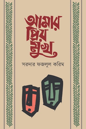 Amar Priyo Mukho (আমার প্রিয় মুখ)
