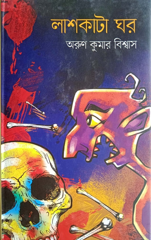 Lashkata Ghar (লাশকাটা ঘর)