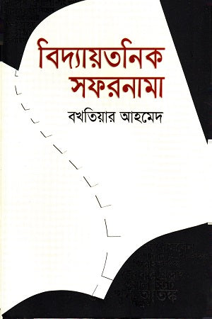 Biddytonik Shafornama (বিদ্যায়তনিক সফরনামা)