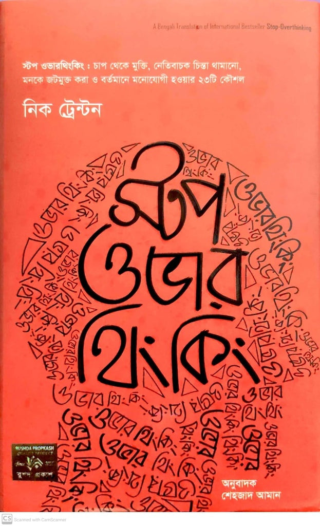 Stop Over Thinking (স্টপ ওভার থিকিং)