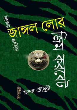 Jangol Lour (জাঙ্গল লোর)
