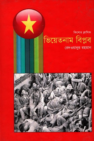 Kishor Classic: Vietnam Biplob (কিশোর ক্লাসিক : ভিয়েতনাম বিপ্লব)