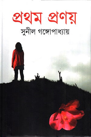 Prothom Pronoy (প্রথম প্রণয়)
