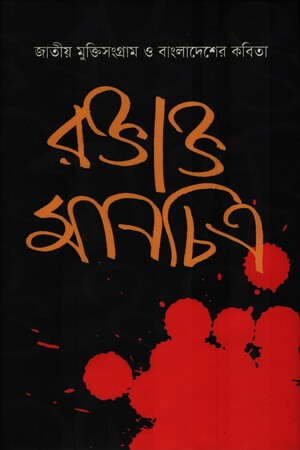Raktakta Manchitra (রক্তাক্ত মানচিত্র)