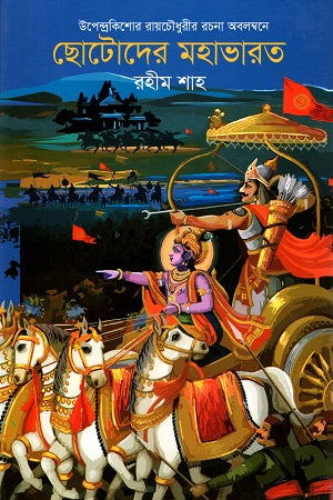 Chotoder Mahabharat (ছোটোদের মহাভারত)
