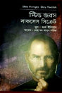Steve Jobs Success Secret (স্টিভ জবস সাকসেস সিক্রেট)