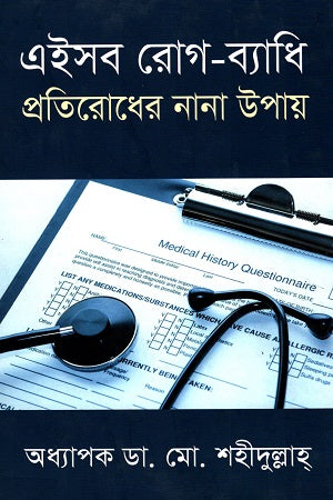 Eishob Rog - Byadhi: Protirodher Nana Upay (এইসব রোগ - ব্যাধি: প্রতিরোধের নানা উপায়)