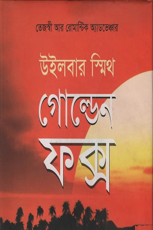 Golden Fox (গোল্ডেন ফক্স)