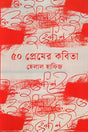50 Prem er Kobita (৫০ প্রেমের কবিতা)