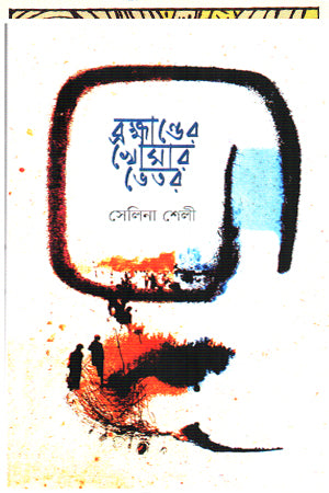 Brahmander Khosar Bhitor (ব্রহ্মান্ডের খোসার ভেতর)