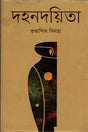Dohandoyita (দহনদয়িতা)