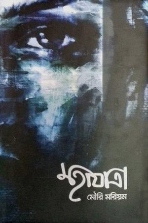Mahajatra (মহাযাত্রা)