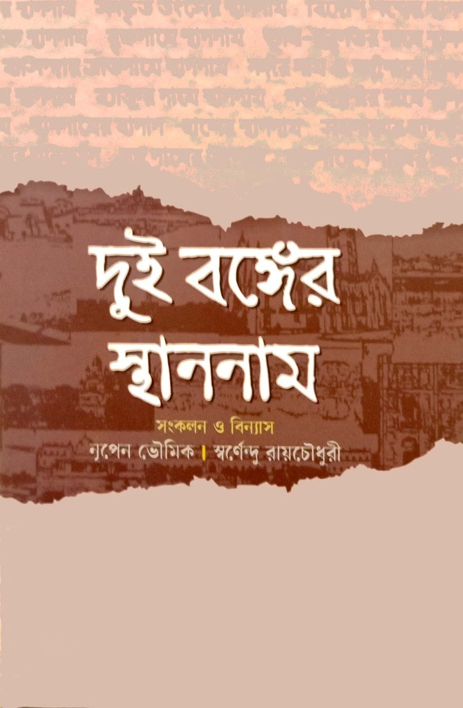 Dui Bonger Stonnama (দুই বঙ্গের স্থাননাম)