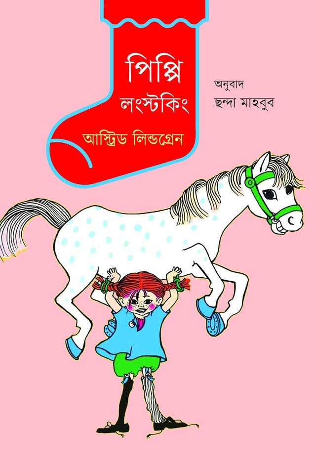 Pippi Longstocking (পিপ্পি লংস্টকিং)