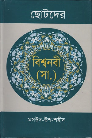 Chhotoder Bishwanabi (S.) (ছোটদের বিশ্বনবী (স.))
