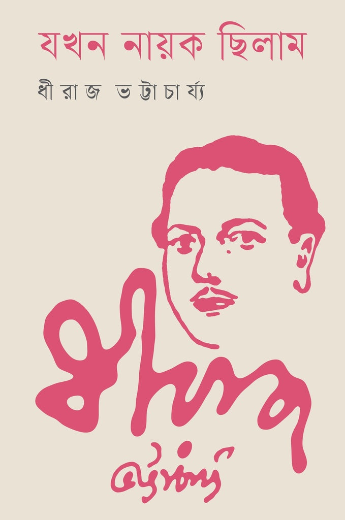 Jokhon Nayak Chhilam (যখন নায়ক ছিলাম)
