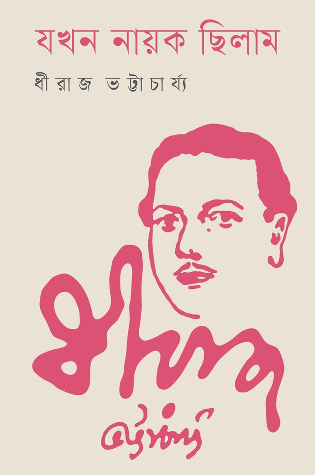 Jokhon Nayak Chhilam (যখন নায়ক ছিলাম)