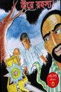 Hire Rahasya Poltu-Biltu Comics 3 (হীরে রহস্য পল্টু-বিল্টু কমিকস্ ৩)