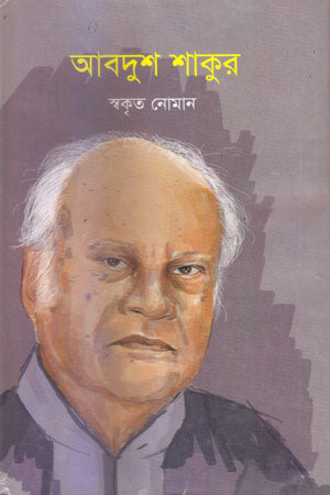 Abdush Shakur (আবদুশ শাকুর)