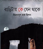Bari Tay Ke Jeno Thake (বাড়িটায় কে যেন থাকে)