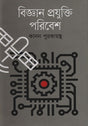 Biggan Projukti Poribesh (বিজ্ঞান প্রযুক্তি পরিবেশ)