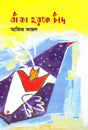 Baka Horofe Chad (বাঁকা হরফে চাঁদ)