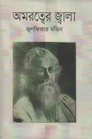 Amortoter Jwala (অমরত্বের জ্বালা)