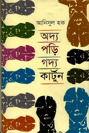 Adhya Pori Gaddya Cartoon (অদ্য পড়ি গদ্য কার্টুন)