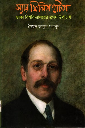 Sir Philip Hartog: Dhaka Bishwavidyaloyer Prothom Upacharya (স্যার ফিলিপ হার্টগ : ঢাকা বিশ্ববিদ্যালয়ের প্রথম উপাচার্য)